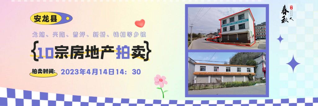 【04月14日】安龍縣戈塘、興隆、普坪、新橋、錢相等鄉(xiāng)鎮(zhèn)10宗房地產(chǎn)拍賣公告
